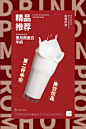 【源文件下载】 海报 红色 饮品 奶制品 创意 饮料