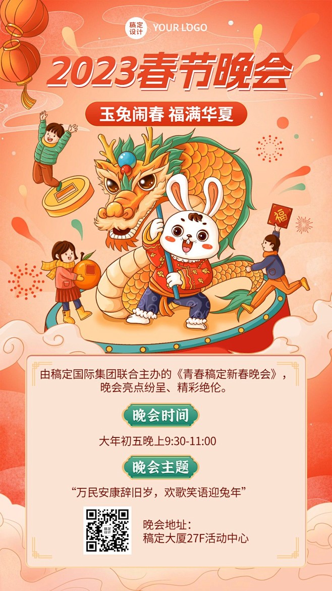 春节兔年新春晚会活动手机海报