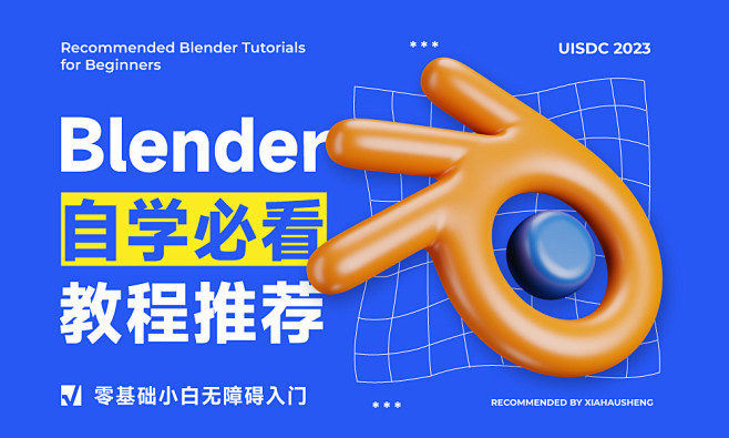 Blender自学必看！6款零基础小白免...