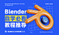 Blender自学必看！6款零基础小白免费入门教程推荐
