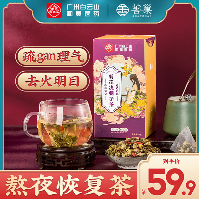 善巢菊花枸杞决明子茶护眼明目清火养生茶旗...