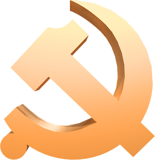 党建