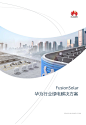 新品直播 | 2023上海太阳能光伏和智慧能源展览会 | 华为智能光伏官网