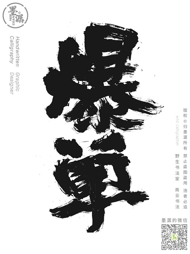 爆单、墨潺、书法、手写书法、书法字体矢量...