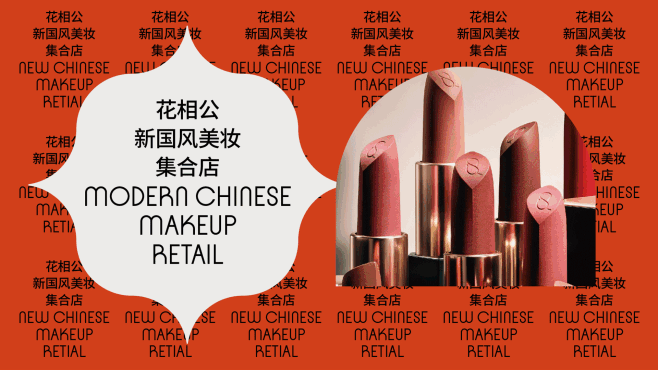 《花相公》品牌升级设计—逛美妆，来花相公...