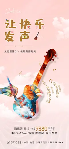 地产现代暖色系尤克里里暖场活动海报-设计素材-shejisc.cn