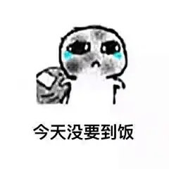 【图片】给大家挣了一套要饭表情包_表情包吧_百度贴吧