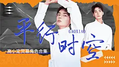 明星影视综艺混剪饭制横版视频封面