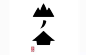 一大波漂亮的日式logo设计欣赏