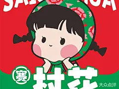【赛村花东北黏糊麻辣烫(丰南店)】电话,地址,价格,营业时间(图) - 唐山美食 - 大众点评网