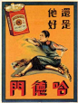 民国香烟广告，当历史和艺术看吧（多图，持续更新）_山东吧_百度贴吧