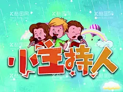 小小主持人展板海报  - 源文件下载【酷图网】少儿辩论赛,儿童主持人,小小金话筒,少儿口才培训,幼儿园晚会,少儿表演,主持人大赛,主持人背景,主持人展板,主持人海报,主持人比赛,主持人活动,少儿主持人,儿童主持比赛,少儿主持比赛,少年主持比赛,儿童主持大赛,少儿主持大赛,少年主持大赛,校园主持人,校园比赛,校园活动比赛,校园大赛,幼儿园展板