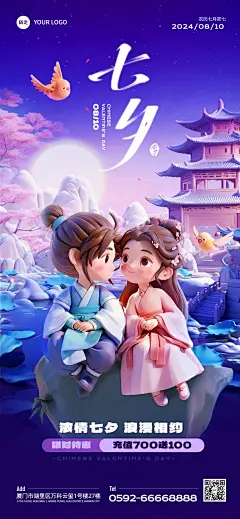 七夕情人节节日祝福营销3D情侣全屏竖版海报AIGC