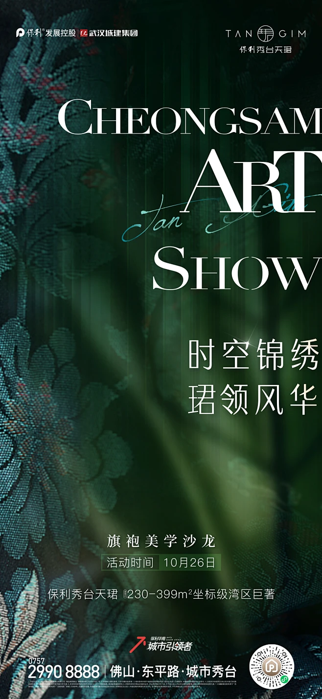 保利秀台天珺 旗袍美学活动微信单图-花瓣网