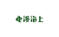 民国书籍杂志字体整理-古田路9号