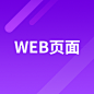web页面