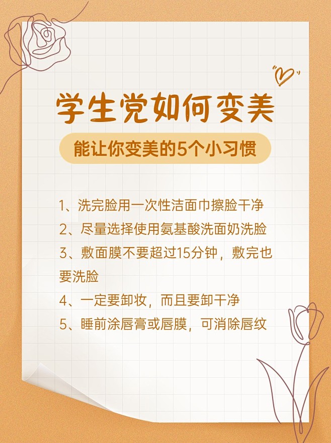 学生党变美技巧小红书配图
