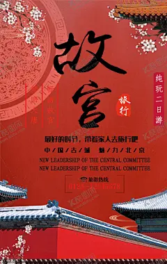 故宫 【酷图网】故宫,北京故宫,故宫旅游,故宫海报,故宫宣传,故宫博物馆,故宫博物院,故宫之旅,故宫旅游海报,故宫一日游,故宫旅游宣传,故宫形象宣传,故宫旅游展板,故宫旅游展架,故宫印象,故宫跟团游,醉美故宫,故宫旅游广告,故宫欢迎你,紫禁城,古都北京,故宫旅游传单