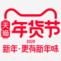 2020天猫年货节logo