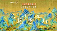 中国旅游新闻网：科技复刻传世国宝 华强方特创意重现千里江山