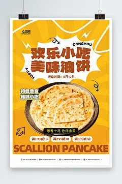 传统美食葱油饼煎饼早餐美食海报