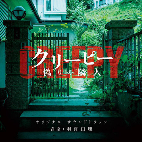 「クリーピー 偽りの隣人」オリジナル・サ...