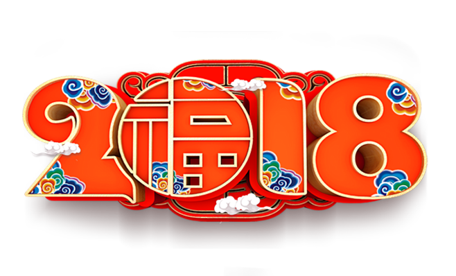 2018 艺术字体  新年2018