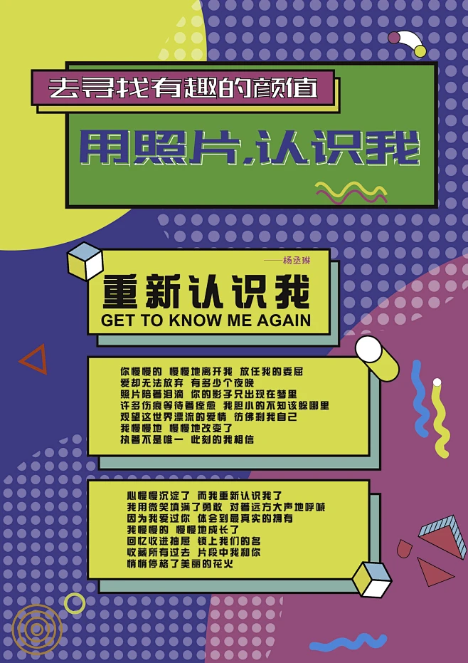 孟菲斯风格海报 特点是激烈的色彩碰撞，几何结构的点线面的随机拼贴，有非常强烈的视觉冲击力。按此风格特点给各信息组加入色彩明快的色块，使信息的 ...