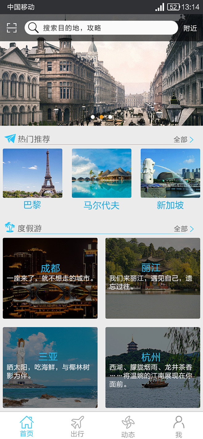 旅游APP首页