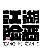 江湖险恶