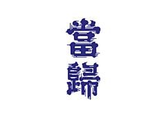SovZ采集到创意文案