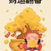 唐二娃画财神 - 小红书