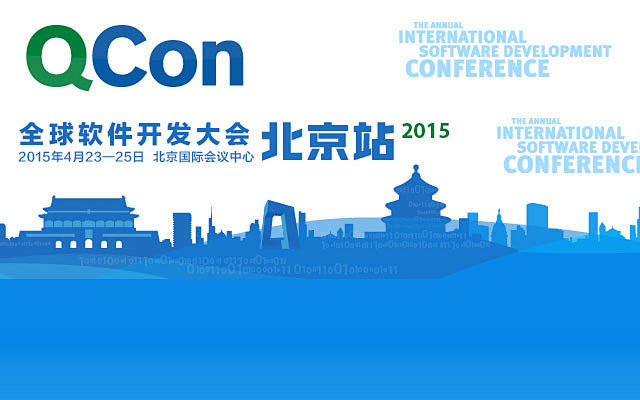 2015全球软件开发大会（qcon 20...