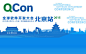 2015全球软件开发大会（qcon 2015）