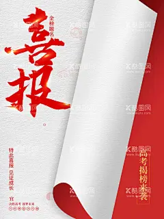 高考喜报   - 源文件下载【酷图网】高考喜报,金榜题名海报,喜报,捷报,高考金榜题名,中考金榜题名,高考喜讯,金榜题名背景,金榜题名喷绘,金榜题名展板,鲤鱼跃龙门,状元帽,状元宴,高考光荣榜,金榜题名宴,学校喜报,公司喜报,企业喜报,中奖喜报,喜报海报,喜报背景,光荣榜,荣誉榜,绩效榜,升学宴,高考,金榜题名
