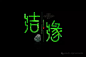 谦谦君子温如玉！玉石字体设计！