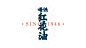 亞洲沙示 Asia Golden Classic Sarsae : "唔系红花油" 亚洲金典沙示广州亚洲汽水厂隶属广州香雪制药股份有限公司，1946年2月成立的中国最早的汽水厂之一.围绕亚洲金典沙示的特点进行探讨后，我们决定突出其独特的红花油风味来进行包装设计，力求在视觉方面达到大众对于红花油产品固有的印象.