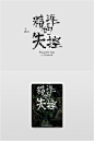 台湾设计师·朱陳毅字作 