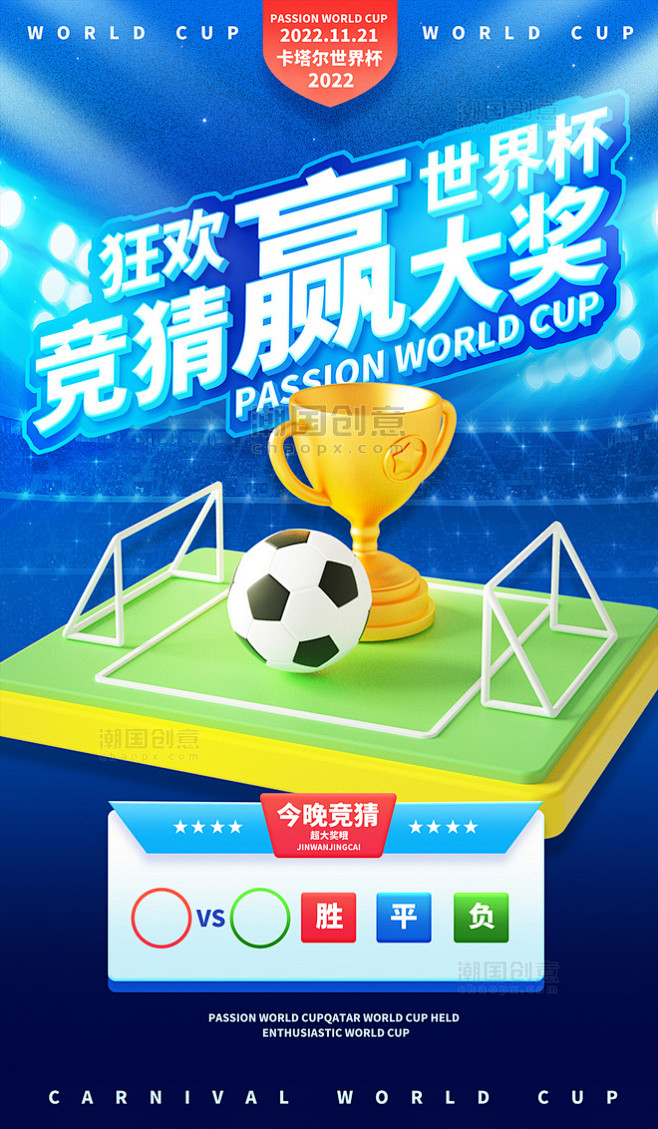 世界杯足球竞猜赢大奖体育赛事比赛3D海报