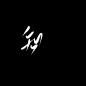 陌然字素：知 关注可商    去pic反色就可