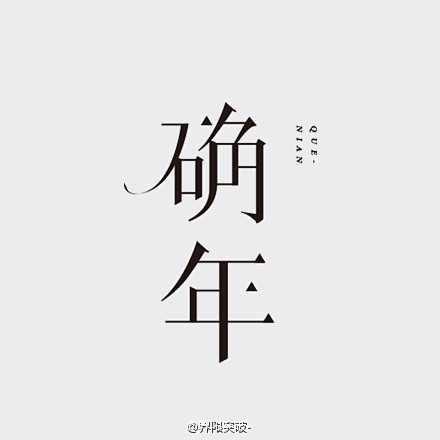 确年字体设计 #转发抽#至少一个人做lo...