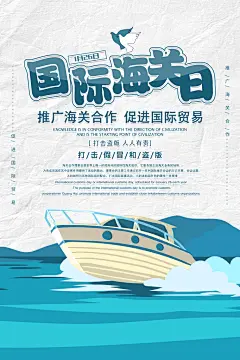 高端国际海关日宣传海报