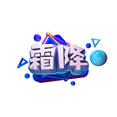 李牧酱采集到字形/字效灵感