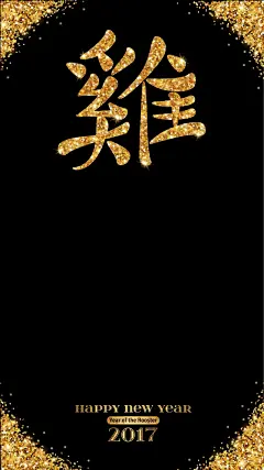 2017鸡年黑色大气闪耀贺卡H5背景矢量图高清素材 电子贺卡 免费下载 页面网页 平面电商 创意素材