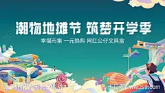 地摊节活动海报展板-源文件-志设网-zs9.com