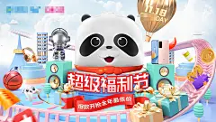 超级福利节活动海报
