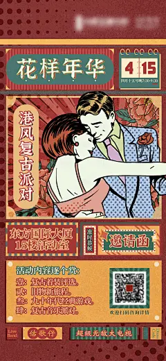 港风复古联谊活动邀请函-设计素材-shejisc.cn