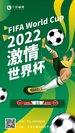 世界杯足球绿色简约风手机海报图片-在线PS设计素材下载-千库编辑
