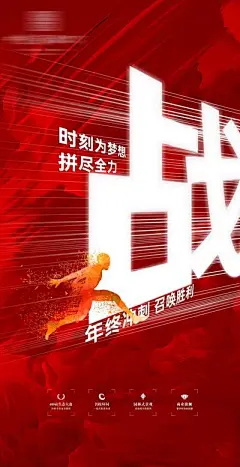 【佳图网】 海报 房地产 冲刺 奋进 拼搏 红色 创意 文字