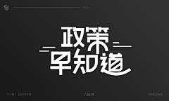 留白aiko采集到字体